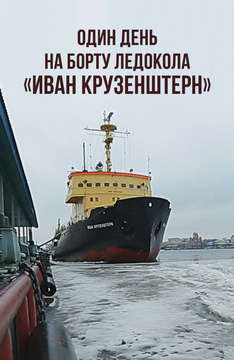 Один день на борту ледокола «Иван Крузенштерн»