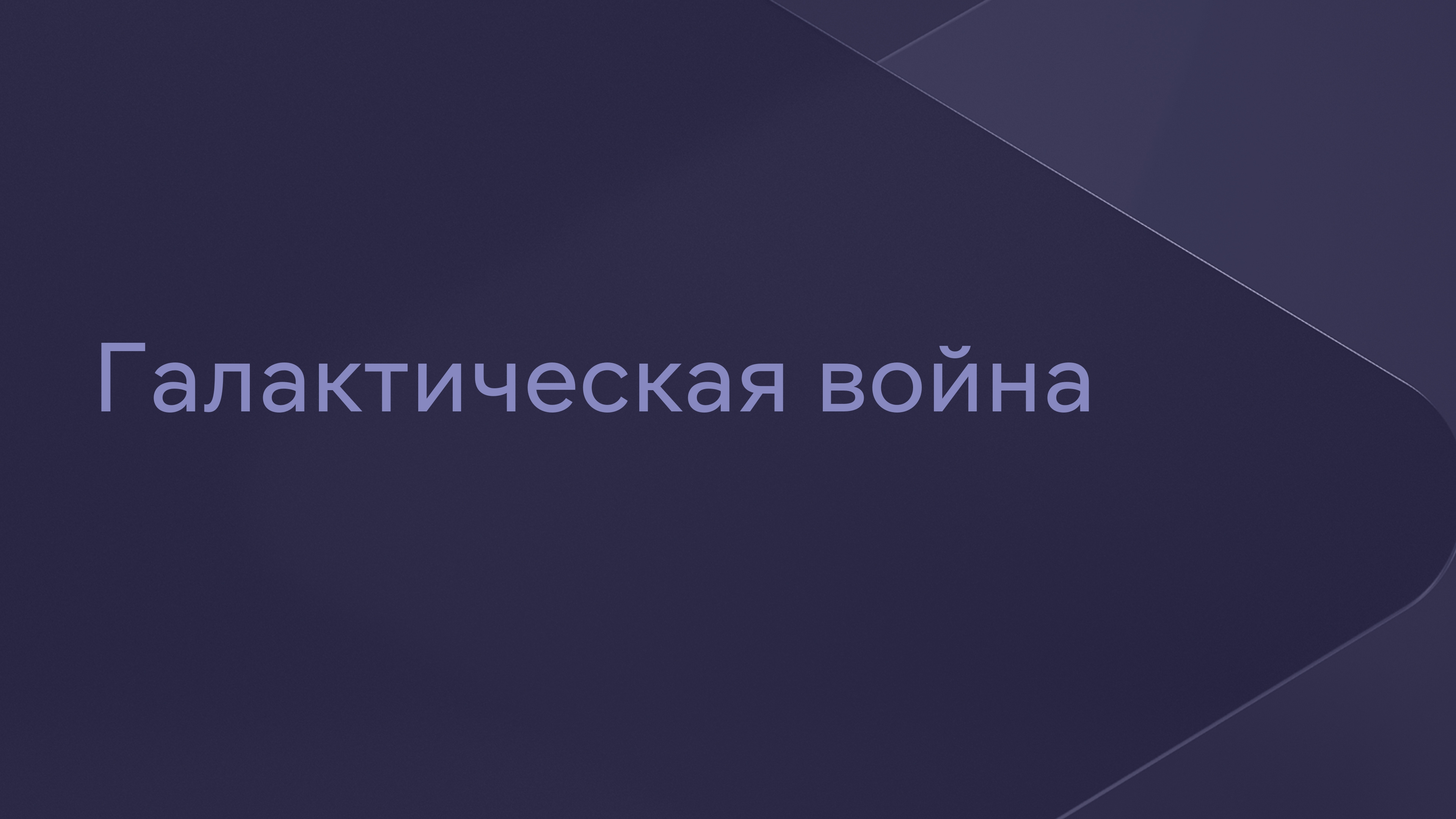 Галактическая война Сериал 2004 смотреть онлайн бесплатно трейлеры и  описание