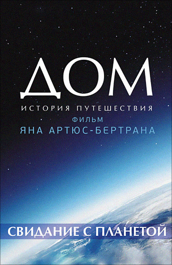 Дом. История путешествия смотреть онлайн все сезоны сериала в хорошем HD  качестве