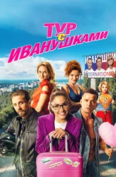 Тур с Иванушками