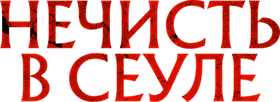 Нечисть в Сеуле (Фильм 2024) смотреть онлайн в хорошем качестве