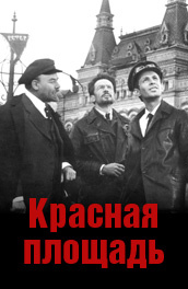 Красная площадь постер