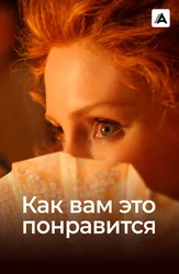 Как вам это понравится