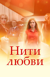 Нити любви