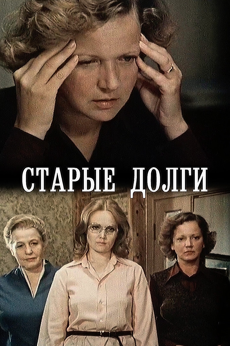 Долги из прошлого