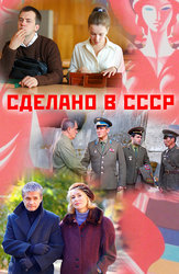 Сделано в СССР (2011)