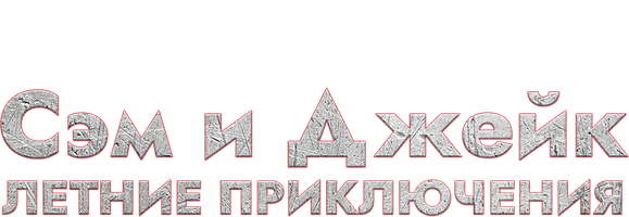 Фильм Сэм и Джейк. Летние приключения