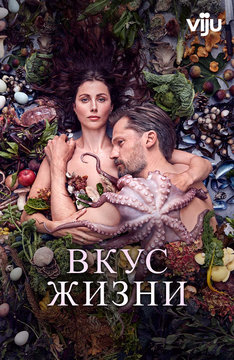 Вкус жизни