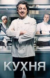 Кухня (2010) постер