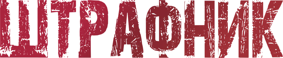 Сериал Штрафник смотреть онлайн