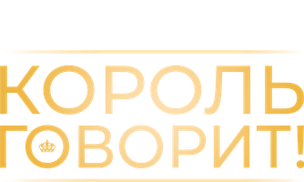 Фильм Король говорит!