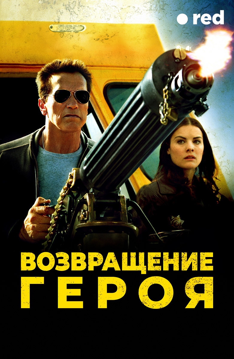 Возвращение героя (Фильм 2013) смотреть онлайн в хорошем качестве