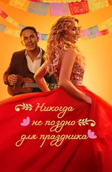 Никогда не поздно для праздника