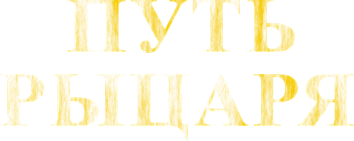 Путь рыцаря (Фильм 2025)
