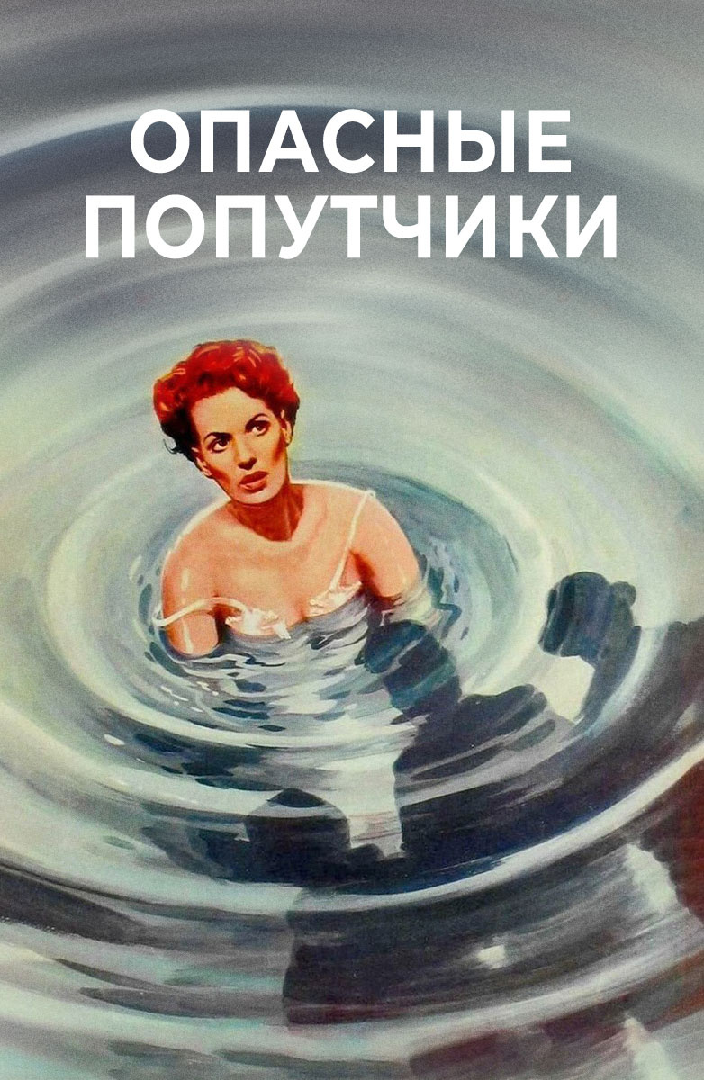 Опасные попутчики