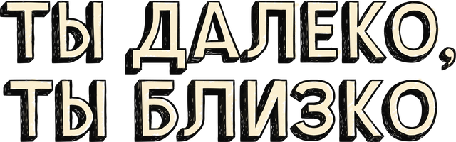 Ты далеко, ты близко (Фильм 2021)