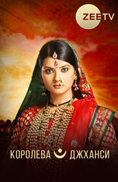 Королева Джханси