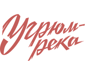 Угрюм-река 1 сезон 1 серия смотреть онлайн