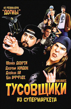 Тусовщики из супермаркета