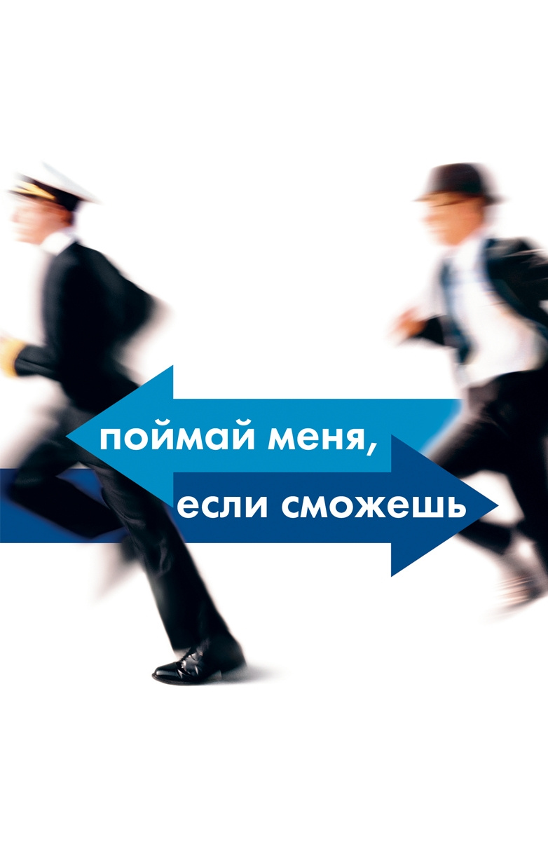 Поймай меня, если сможешь