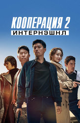 Кооперация 2: Интернэшнл