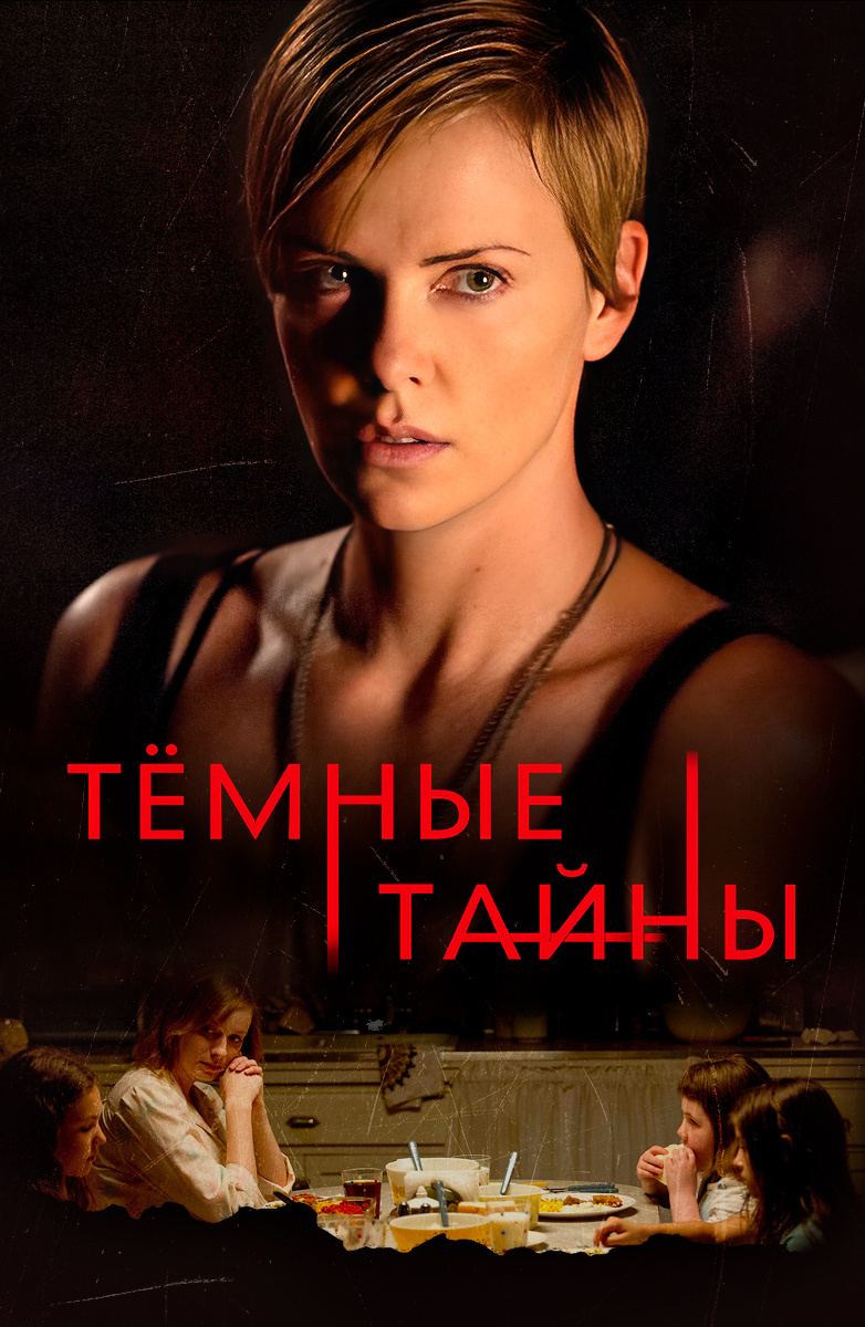 Темные тайны (Фильм 2015) смотреть онлайн в хорошем качестве