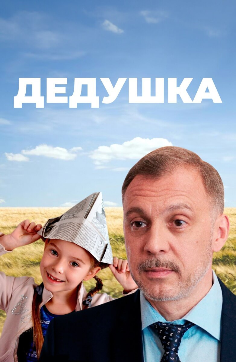 Дедушка (Фильм 2016) смотреть онлайн бесплатно в хорошем качестве