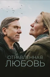 Отравленная любовь