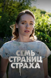 Семь страниц страха