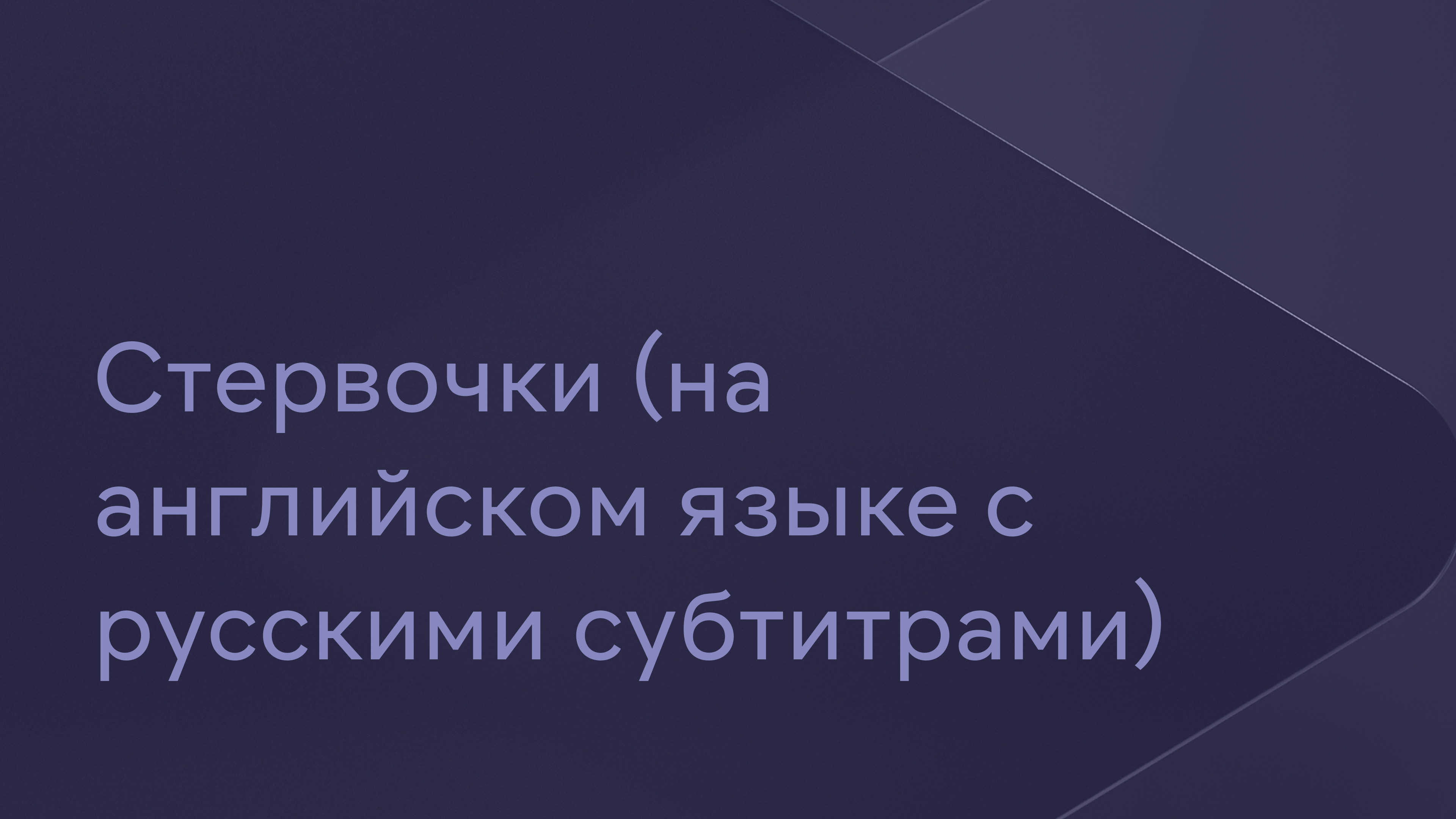 отчет репетитора о женской измене с субтитрами фото 47