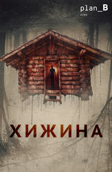 Хижина