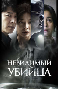 Невидимый убийца