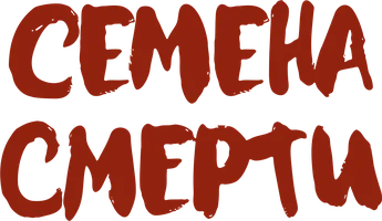 Семена смерти (фильм 2023)