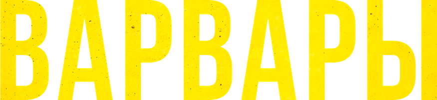 Варвары (Фильм 2021)