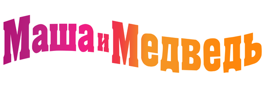 Маша и Медведь. Все таланты Маши