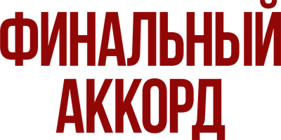 Фильм Финальный аккорд