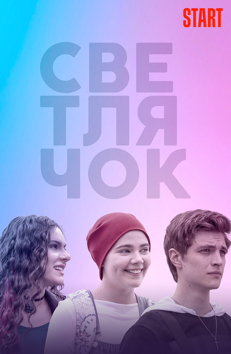 Светлячок (Фильм 2019) смотреть онлайн бесплатно трейлеры и описание