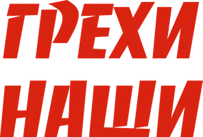 Фильм Грехи наши смотреть онлайн