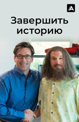 Завершить историю