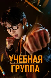 Учебная группа