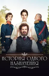 История одного назначения