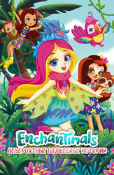 Enchantimals: Невероятно волшебные истории