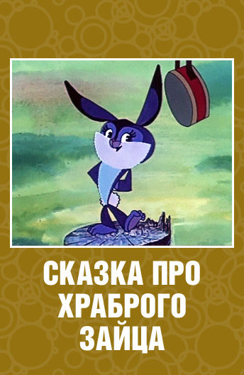 д мамин сибиряк про храброго зайца. н. смелый заяц. зайцы в сказках. сказка про храброго зайца - длинные уши, косые глаза, короткий хвост.