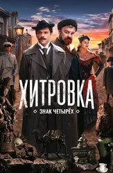 Хитровка. Знак четырёх