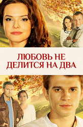 Любовь не делится на два
