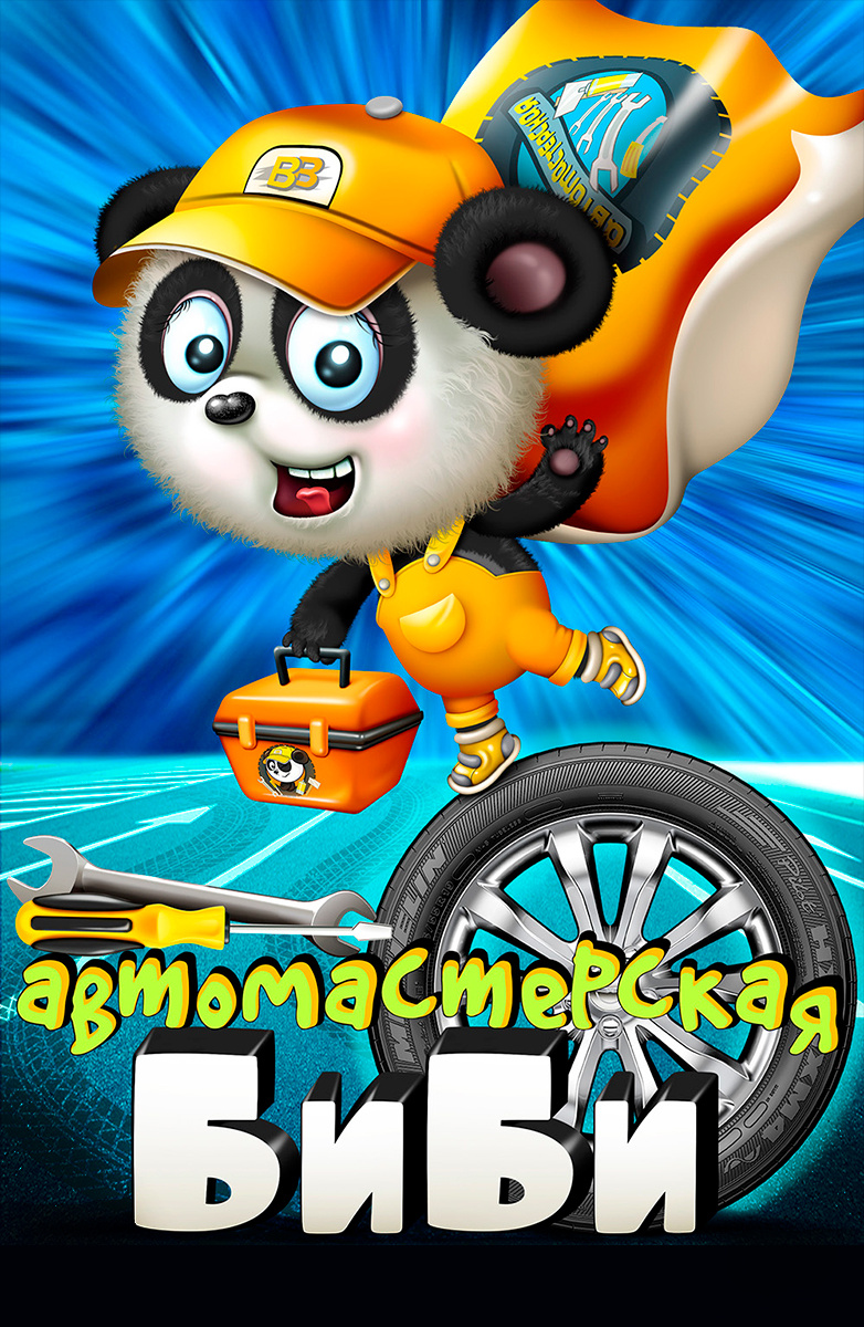Мастерская Биби постер