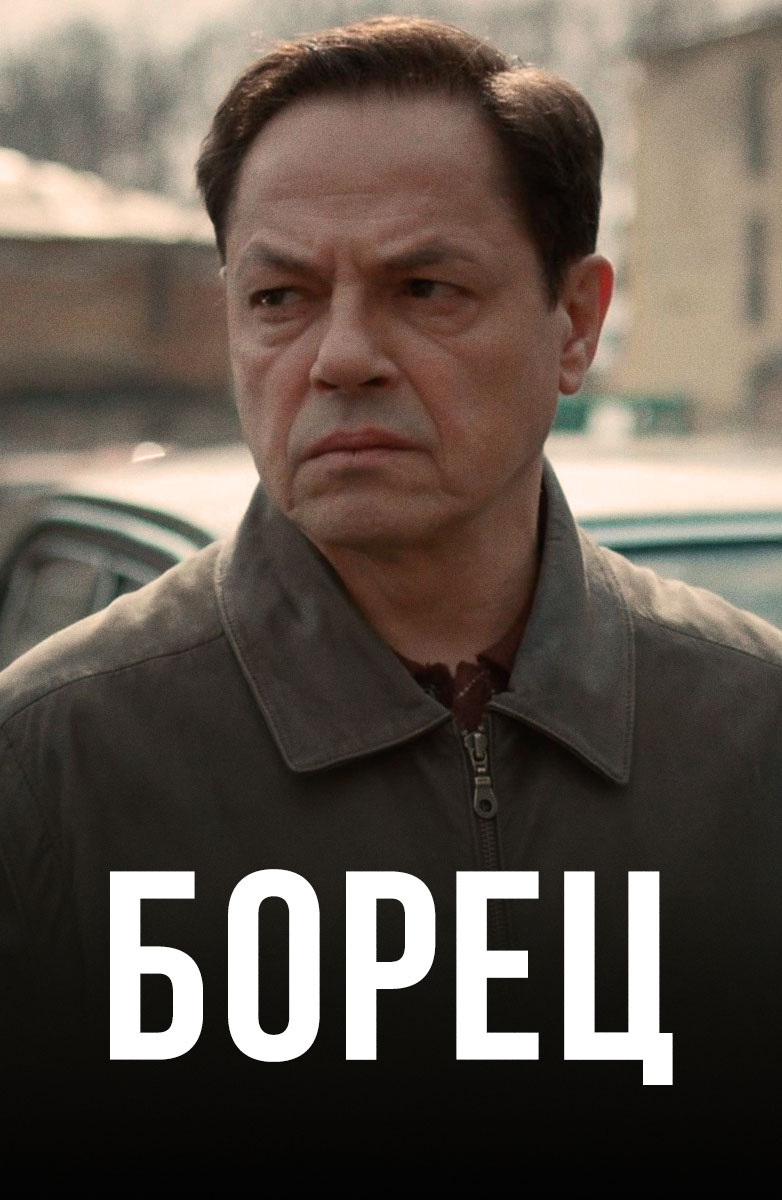Борец постер