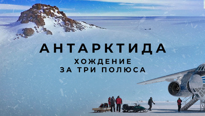Постер Антарктида. Хождение за три полюса