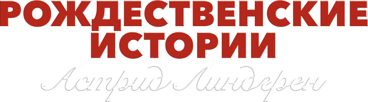 Мультфильм Рождественские истории Астрид Линдгрен смотреть онлайн