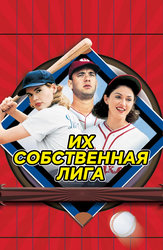 Их собственная лига